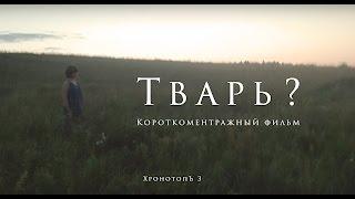 ТВАРЬ?  /  Belarus Short Film    Chronotop project 3.0