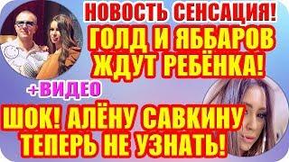 Дом 2 Свежие Новости ♡ 6 ноября 2019. Эфир (12.11.2019).