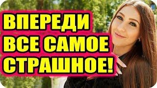 ДОМ 2 СВЕЖИЕ НОВОСТИ раньше эфира! 13 августа 2018 (13.08.2018)