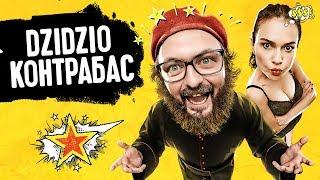 DZIDZIO Контрабас (FULL HD) - ПРЕМ'ЄРА!