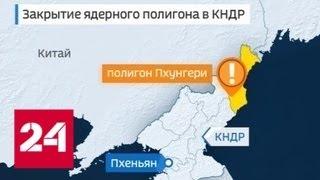 КНДР закроет ядерный полигон Пхунгери к лету - Россия 24