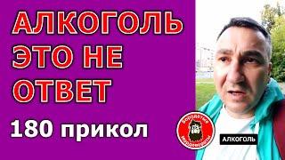 180 #Приколы. АЛКОГОЛЬ - ЭТО НЕ ОТВЕТ ... #БородатыеМордовороты