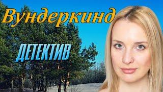 Загадочное кино о интуиции - Вундеркинд / Русские детективы новинки 2020