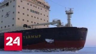 Атомный ледокол "Таймыр" проложил дополнительные ледовые каналы на Енисее - Россия 24