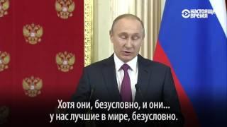 Путин о Трампе и российских проститутках – 'лучших в мире'