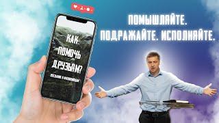 Как помочь друзьям: 13. Помышляйте. Подражайте. Исполняйте. | Послание к Филиппийцам