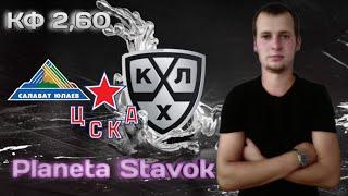 САЛАВАТ ЮЛАЕВ - ЦСКА / 10.10.2020 / ПРОГНОЗ