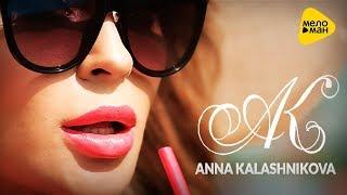 Анна Калашникова - Без макияжа (Official Video 2017)