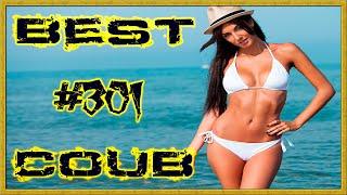 Лучшие видео приколы Best Coub Compilation Смешные Моменты Куб Коуб №301 #TiDiRTVLIVE