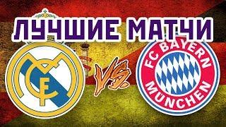 РЕАЛ vs БАВАРИЯ - Лучшие МАТЧИ