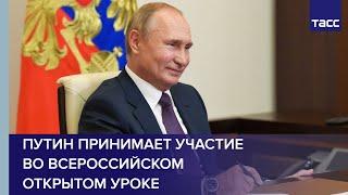 Путин принимает участие во всероссийском открытом уроке