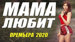 Чистая мелодрама 2020 [[ МАМА ЛЮБИТ ]] Русские мелодрамы 2020 новинки HD 1080P