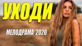 Захватывающая мелодрама - УХОДИ - Руссккие мелодрамы 2020 новинки HD 1080P