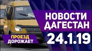 Новости Дагестан 24.1.19