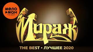 Мираж - The Best - Лучшее 2020