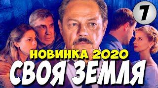 Фильм 2020!! - СВОЯ ЗЕМЛЯ 7 серия @ Русские Мелодрамы 2020 Новинки HD 1080P