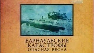 Городские легенды. Барнаульские катастрофы - Опасная весна.