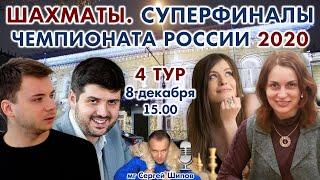 Шахматы ♕ Суперфиналы чемпионата России 2020 