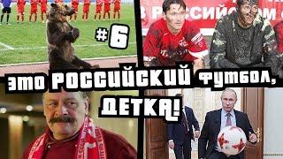 ЭТО РОССИЙСКИЙ ФУТБОЛ, ДЕТКА! #6