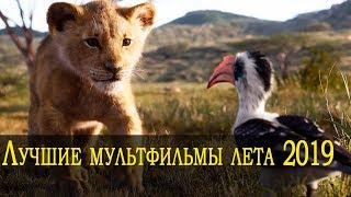 Лучшие мультфильмы лета 2019 |Новинки Кино