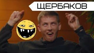 ЩЕРБАКОВ | ЛУЧШЕЕ