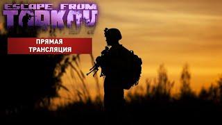 НОЧНУШКА ► Escape from Tarkov [0.12] ► СТРИМ №269