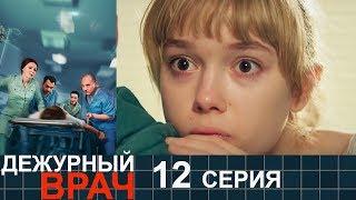 Дежурный врач - сезон 1 серия 12 - мелодрама HD