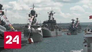 Генеральные репетиции морских парадов в честь Дня ВМФ прошли в нескольких городах России - Россия 24