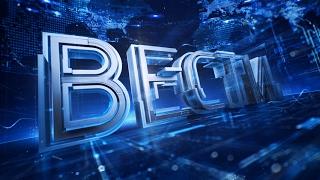 Вести в 14:00. Последние новости от 10.02.17