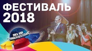 Фестиваль Университетской лиги КВН XII СЕЗОН 2018