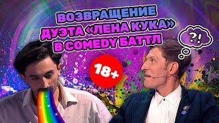 Тамби Масаев и Рустам Рептилоид ( Дуэт "Лена Кука") — Comedy Баттл