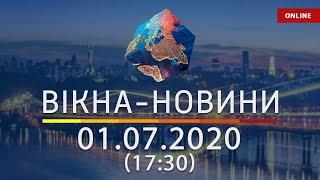 ВІКНА-НОВИНИ. Выпуск новостей от 01.07.2020 (17:30) | Онлайн-трансляция