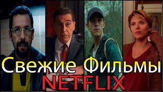 Лучшие фильмы Netflix  / Топовые фильмы 2020  / Что посмотреть на вечер.