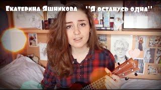 Екатерина Яшникова- "Я останусь одна"