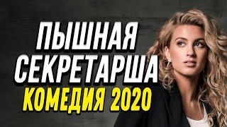 Комедия про бизнес и жизнь на полную скорость  - ПЫШНАЯ СЕКРЕТАРША / Русские комедии 2020 новинки HD