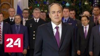 Посол РФ в США поздравил с Новым годом американского коллегу - Россия 24