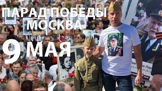 Парад Победы в Москве | Бессмертный полк | ПОМНИМ | 9 мая 2018