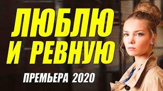 Мудрая мелодрама 2020 [[ ЛЮБЛЮ И РЕВНУЮ ]] Русские мелодрамы 2020 новинки HD 1080P