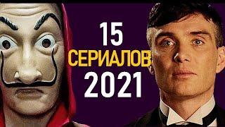 СЕРИАЛЫ 2021 ГО ГОДА