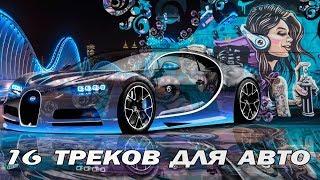 16 треков для авто16 tracks for cars