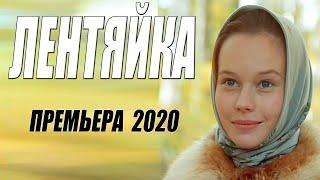 Новинка 2020 [[ ЛЕНТЯЙКА ]] Русские мелодрамы 2020 новинки HD 1080P