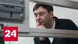 Суд Херсона рассмотрит апелляцию на продление ареста Кирилла Вышинского - Россия 24
