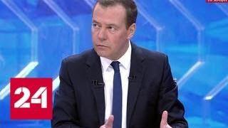 Медведев призвал уходить из долевого строительства в цивилизованную ипотеку - Россия 24