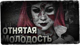 СТРАШНЫЕ ИСТОРИИ: ОТНЯТАЯ МОЛОДОСТЬ