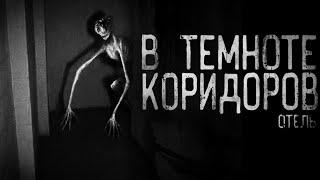 Страшные истории на ночь - В ТЕМНОТЕ КОРИДОРОВ....Отель 3 .Страшилки на ночь . Scary stories