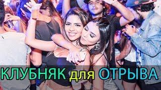 Клубняк для отрыва! Слушай бесплатно онлайн