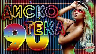 ДИСКОТЕКА 80 х 90 х ✰ супердискотека 80-90х ✰ Избранные песни от 80-х до 90-х годов ✰66