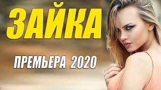 Очень влюбленный фильм 2020!! [[ ЗАЙКА ]] Русские мелодрамы 2020 новинки HD 1080P