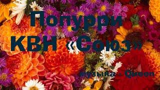 КВН Союз - Попурри (ВасяБэнд cover)