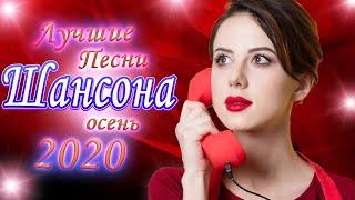 Новинки Шансона Октябрь 2020 
